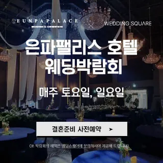군산 웨딩스퀘어 웨딩박람회 - 전북 군산시 은파순환길 20(나운동 1234-31)호텔은파팰리스 특별행사장 웨딩박람회