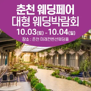 춘천 웨딩크라우드 웨딩박람회 - 강원특별자치도 춘천시 퇴계로 118 미래타워(퇴계동 406-34)미래컨벤션센타웨딩홀 웨딩박람회
