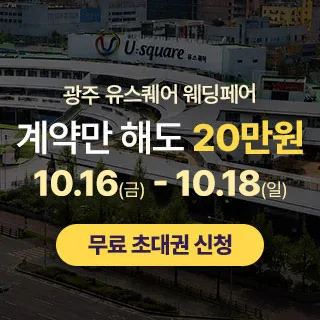 광주 유스퀘어 웨딩박람회 - 광주 서구 무진대로 904(광천동 49-1)광주 유스퀘어 2층 팝업스토어 웨딩박람회