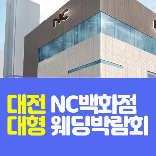 대전 NC백화점 대형 웨딩박람회 - 대전 유성구 계룡로 119(봉명동 549-11)NC백화점 대전유성점 7층 특별행사장 웨딩박람회