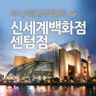부산 신세계백화점 웨딩박람회 - 부산 해운대구 센텀남대로 35(우동 1495)신세계백화점 센텀시티점 9층 문화홀 웨딩박람회