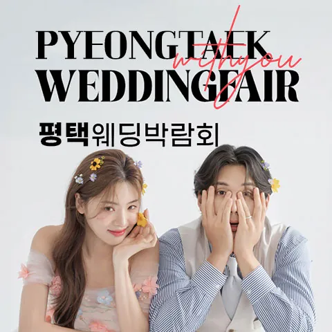평택 LG베스트샵 위드유 웨딩박람회 - 경기 평택시 평택로 311 LG전자베스트샵 평택본점 웨딩박람회