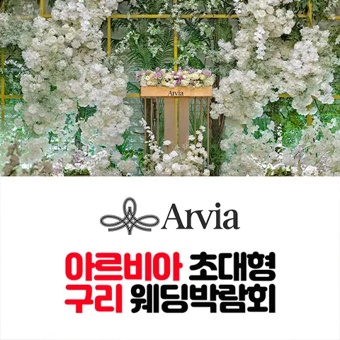 아르비아 구리 웨딩박람회 - 경기 구리시 건원대로 44 8, 9층 아르비아 특별행사장 웨딩박람회