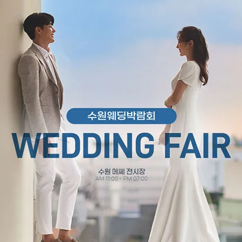 수원 메쎄 웨딩박람회 - 경기 수원시 권선구 세화로134번길 37 수원 메쎄 전시장 웨딩박람회