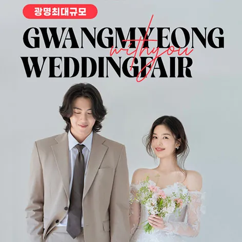 광명 이케아 LG 위드유 웨딩박람회 - 경기 광명시 일직로 17 이케아 광명점 웨딩박람회