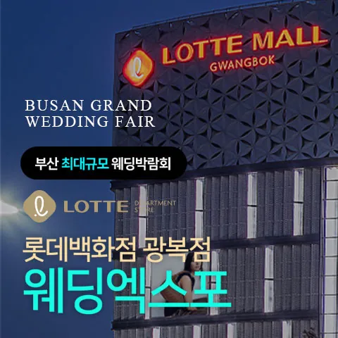 롯데백화점 광복점 웨딩엑스포 - 부산 중구 중앙대로 2 롯데백화점 광복점 9층(남포역 10번출구) 웨딩박람회