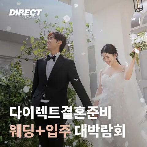 다이렉트 결혼준비 웨딩+입주대박람회 - 서울특별시 서초구 강남대로 27 (양재동 232) 서초 aT센터 1층 제1전시관 웨딩박람회