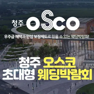 청주 오스코 초대형 웨딩박람회 - 충북 청주시 흥덕구 오송읍 만수리 275-5청주오스코 특별행사장 웨딩박람회