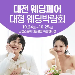 대전 웨딩크라우드 웨딩박람회 - 대전 서구 대덕대로 254(둔산동 1372)삼성스토어 대전본점 특별행사장 웨딩박람회