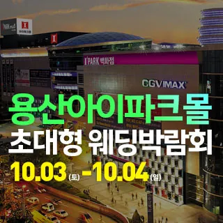 용산 아이파크몰 대형 웨딩박람회 - 서울 용산구 한강대로23길 55 리빙파크 4층(한강로3가 40-999)롯데하이마트 용산아이파크몰 웨딩박람회