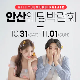 안산 위드유 웨딩박람회 - 경기 안산시 상록구 광덕1로 342(이동 721)삼성스토어 안산고잔점 특별행사장 웨딩박람회