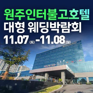 원주 웨딩크라우드 웨딩박람회 - 강원특별자치도 원주시 동부순환로 200(반곡동 1809-1)호텔인터불고 원주 특별행사장 웨딩박람회