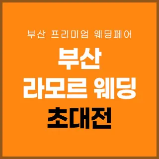 부산 라모르 웨딩박람회 - 부산 연제구 법원로8번길 10 3-4층(거제동 314-18)라모르웨딩 부산본점 웨딩박람회