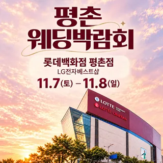 평촌 웨딩박람회 - 경기 안양시 동안구 시민대로 180(호계동 1039)롯데백화점 평촌점 7층 특별행사장 웨딩박람회