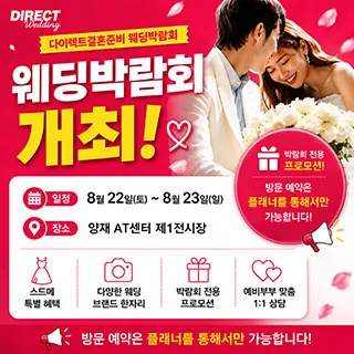 다이렉트 결혼준비 웨딩&혼수 대박… - 서울 서초구 강남대로 27(양재동 232)aT센터 제1전시관 웨딩박람회