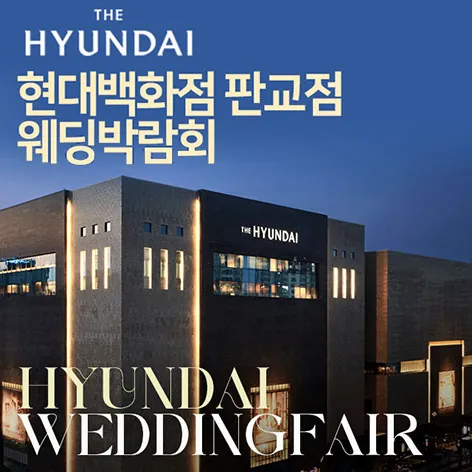 현대백화점 판교점 웨딩박람회 - 경기 성남시 분당구 판교역로146번길 20 현대백화점 판교점 7층 삼성스토어 특별전시장 웨딩박람회