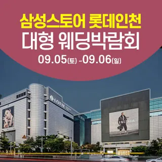 인천 롯데백화점 웨딩박람회 - 인천 미추홀구 연남로 35(관교동 15)롯데백화점 인천점 삼성스토어 웨딩박람회