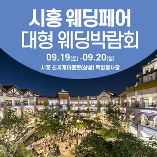 시흥 웨딩크라우드 웨딩박람회 - 경기 시흥시 서해안로 699 리빙관 2층(배곧동 36)삼성스토어 신세계시흥프리미엄아울렛 웨딩박람회