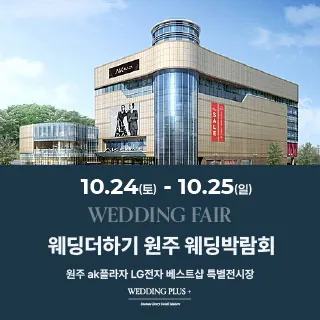 원주 AKPLAZA 웨딩박람회 - 강원특별자치도 원주시 봉화로 1 6층(단계동 1123)LG전자베스트샵 AKPLAZA원주점 웨딩박람회