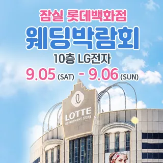 잠실 롯데백화점 웨딩박람회 - 서울 송파구 올림픽로 240(잠실동 40-1)롯데백화점 잠실점 10층 LG전자 웨딩박람회