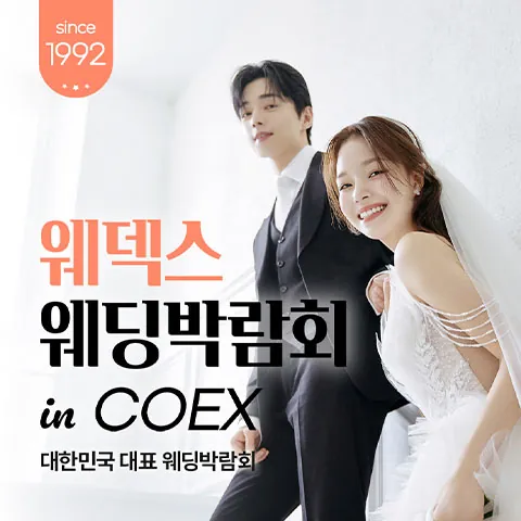 COEX 웨덱스X코웨드 웨딩페어 - 서울 강남구 삼성동 159, 코엑스 웨딩박람회