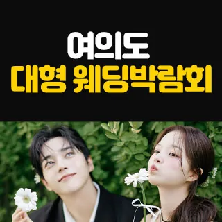 여의도 대형 웨딩박람회 - 서울 영등포구 여의대로 108 5층(여의도동 22)삼성스토어 더현대서울 웨딩박람회
