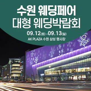 수원 웨딩크라우드 웨딩박람회 - 경기 수원시 팔달구 덕영대로 924 AK플라자 5층(매산로1가 18)삼성스토어 AK수원 웨딩박람회