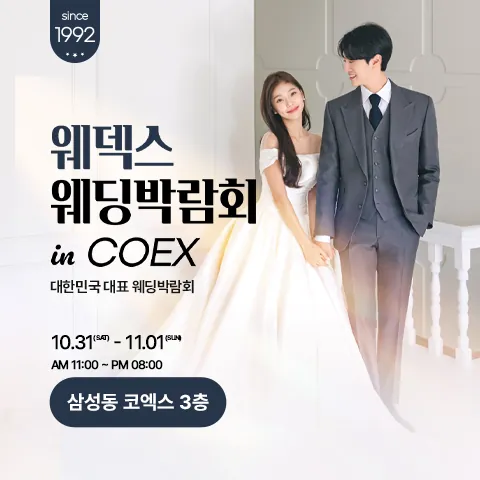 COEX 웨덱스X코웨드 웨딩페어 - 서울 강남구 삼성동 159, 코엑스 웨딩박람회