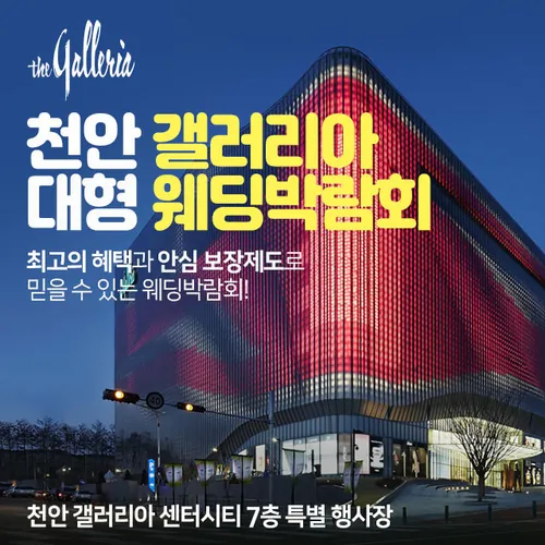 천안 갤러리아 대형 웨딩박람회 - 충남 천안시 서북구 공원로 227 천안 갤러리아 센터시티 7층 특별 행사장 웨딩박람회