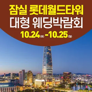 서울 잠실 웨딩크라우드 웨딩박람회 - 서울 송파구 올림픽로 300 롯데월드몰 3층(신천동 29)롯데하이마트 월드타워점 웨딩박람회
