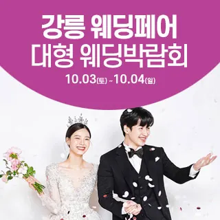 강릉 웨딩크라우드 웨딩박람회 - 강원특별자치도 강릉시 경강로 2380(송정동 620)삼성스토어 강릉 특별행사장 웨딩박람회