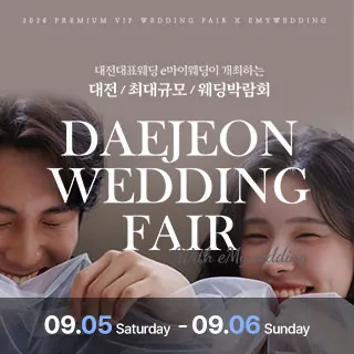 e마이웨딩 대전 웨딩박람회 - 대전 중구 대종로 523(선화동 10-1)e마이웨딩 1층 전관 웨딩박람회