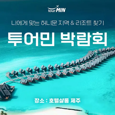 제주 투어민 허니문박람회 - 제주 제주시 동광로 34 제주 샬롬호텔 웨딩박람회