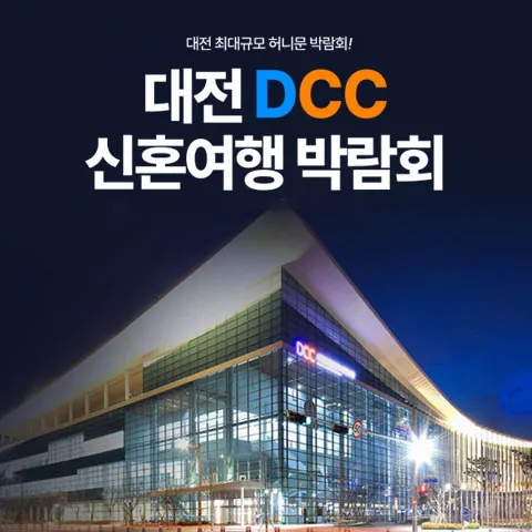 대전 DCC 허니문박람회 - 대전 유성구 엑스포로 107 DCC대전컨벤션센터 웨딩박람회