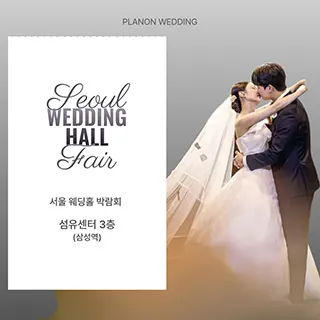 서울 웨딩홀 박람회 - 서울 강남구 테헤란로 518(대치동 944-31)섬유센터 이벤트홀 웨딩박람회