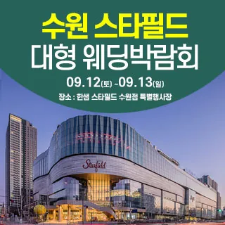 수원 한샘 스타필드 웨딩박람회 - 경기 수원시 장안구 수성로 175 6층(정자동 111-14)한샘 스타필드수원점 웨딩박람회