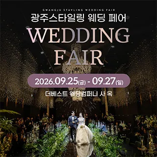 광주 스타일링 웨딩페어 - 광주 동구 서석로 13-1 3층(불로동 97-6)더베스트웨딩컴퍼니 사옥 웨딩박람회