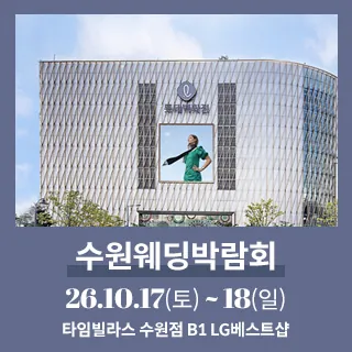 수원 타임빌라스 웨딩박람회 - 경기 수원시 권선구 세화로 134(서둔동 381)타임빌라스 수원점 B1F LG베스트샵 특별행사장 웨딩박람회