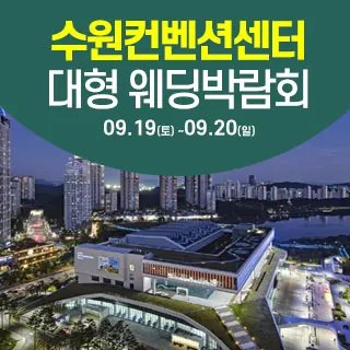 수원 컨벤션센터 웨딩박람회 - 경기 수원시 영통구 광교중앙로 140(하동 855-2)수원컨벤션센터 2층 특별전시장 웨딩박람회