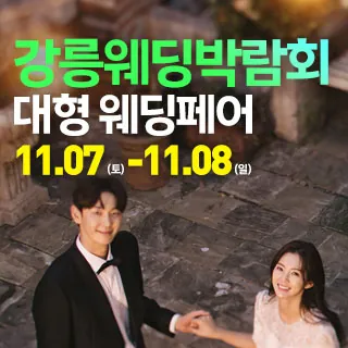 강릉 웨딩크라우드 웨딩박람회 - 강원특별자치도 강릉시 경강로 2380(송정동 620)삼성스토어 강릉 특별행사장 웨딩박람회