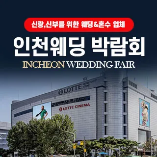 인천 웨딩박람회 - 인천 미추홀구 연남로 35(관교동 15)롯데백화점 인천점 5층 특별행사장 웨딩박람회