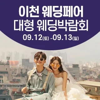 이천 웨딩크라우드 웨딩박람회 - 경기 이천시 이섭대천로 1430(증포동 51-9)LG전자베스트샵 이천본점 웨딩박람회