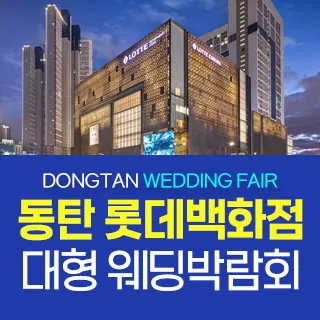 동탄 원트웨딩 웨딩박람회 - 경기 화성시 동탄역로 160 롯데백화점 동탄점 6층(오산동 1089)LG전자베스트샵 롯데동탄점 웨딩박람회