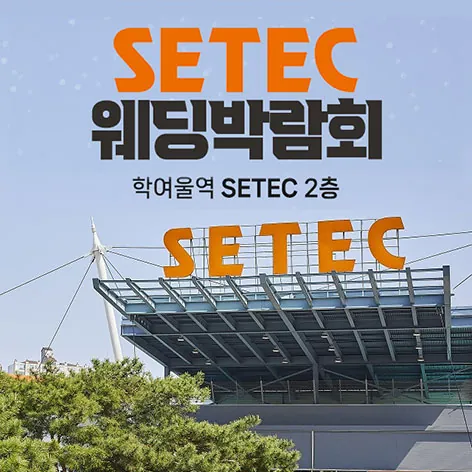 SETEC 웨딩박람회 - 서울 강남구 남부순환로 3104 SETEC 2층 웨딩박람회