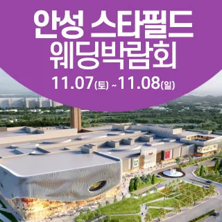 안성 웨딩크라우드 웨딩박람회 - 경기 안성시 공도읍 서동대로 3930-39 2층(공도읍 진사리 354)한샘디자인파크 안성스타필드점 웨딩박람회