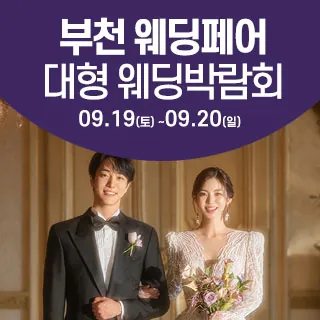 부천 웨딩크라우드 웨딩박람회 - 경기 부천시 원미구 길주로 285(중동 1058-6)LG전자베스트샵 중동본점 웨딩박람회