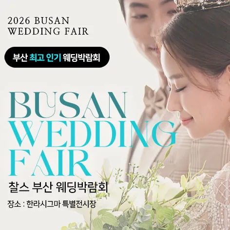 부산 찰스 웨딩박람회 - 부산광역시 부산진구 황령대로 13 한라시그마타워 1F 웨딩박람회