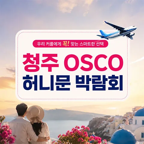 청주 오스코 허니문박람회 - 충청북도 청주시 흥덕구 오송읍 오송생명로 250 청주오스코 특별전시장 웨딩박람회