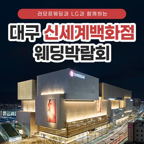 대구 라모르 웨딩박람회 - 대구 동구 동부로 149 대구 신세계백화점 웨딩박람회