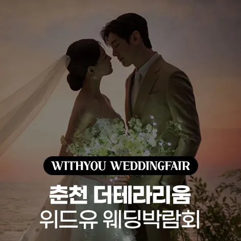 춘천 더테라리움 위드유 웨딩박람회 - 강원도 춘천시 지석로 80 10층 춘천 더테라리움 웨딩박람회